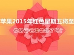 PP助手:iPhone6优惠选购苹果红色星期五