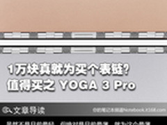 1万块就为一表链？值得买之YOGA 3 Pro