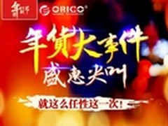 年货大事件 ORICO开启盛惠尖叫活动