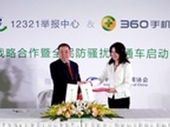 360携手12321：打造全民防骚扰直通车