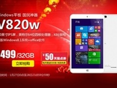 499元返50元 昂达V820w天猫限时疯抢2天