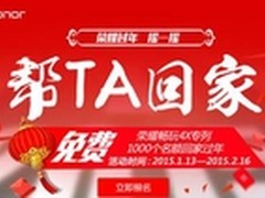 荣耀畅玩4X首批专列温暖启程 等你一起