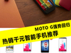 MOTO G强势回归 热销千元智能手机推荐