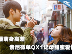 最萌身高差 索尼微单QX1记录甜蜜爱情