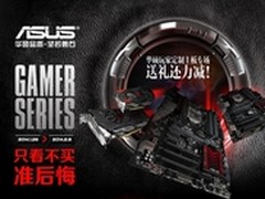 送礼还力减 华硕玩家定制主板专场