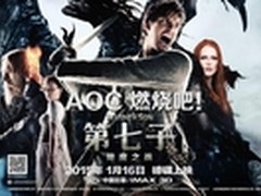 AOC携旗下IPS“重器”登陆《第七子》