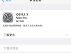 苹果发布iOS8.1.3及OS X Yosemite更新