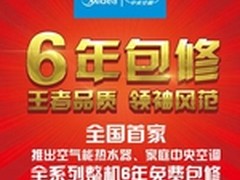 家用中央空调什么牌子好？美的6年包修