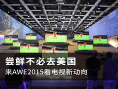 尝鲜不必去美国 来AWE2015看电视新动向