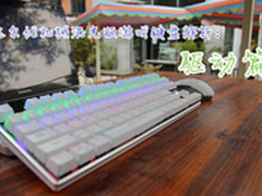 达尔优机械混光版游戏键盘解析：驱动篇