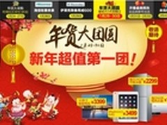 数码最高直降2千 国美年货团圆超值聚惠