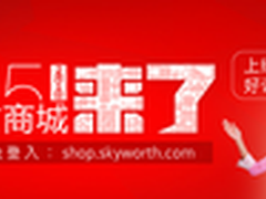 创维官方商城2月1日正式上线