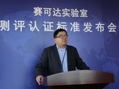 赛可达实验室发布2015测评认证标准