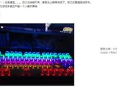 玩家反馈：达尔优机械混光版键盘手感好