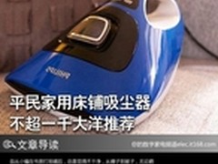 平民家用床铺吸尘器 不超一千大洋推荐