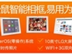 易用为王 松鼠智能相框799元京东首发