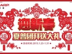 迎新春，夏普团拜送大礼！