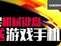 买键盘送手机 CHERRY键盘新年大优惠