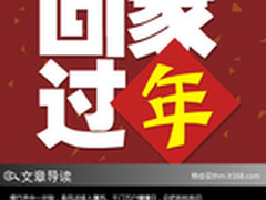 你妈喊你回家过年 消遣送礼聚会全攻略