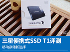 移动存储新选择 三星便携式SSD T1评测