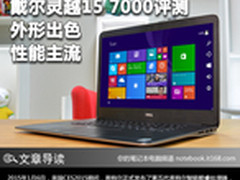 外形出色性能主流 戴尔灵越15 7000评测