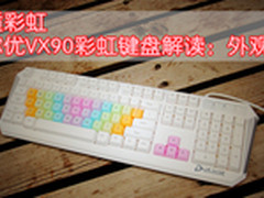 达尔优VX90彩虹游戏键盘解读：外观篇