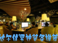 寒假就要玩游戏：达尔优男神装备推荐