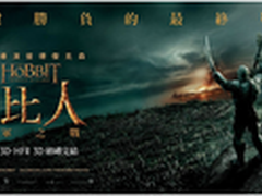 中土之旅完结 天禄3D陪你看霍比特人