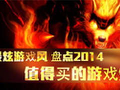 最炫游戏风 盘点2014值得买的游戏外设