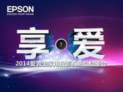 2014爱普生投影机新品品鉴会在沈阳举办