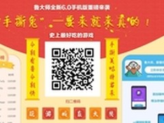 鲁大师变身卤大师 还推最美味游戏？