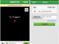 下载打车软件： 警惕山寨软件窃取隐私