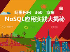 看DTCC2015:阿里、360、京东 NoSQL实践