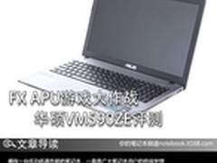 AMD FX APU游戏大作战 华硕VM590ZE评测