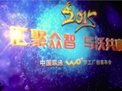 中国联通WO+梦工厂创客年会成功举办