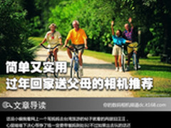 简单又实用 过年回家送父母的相机推荐