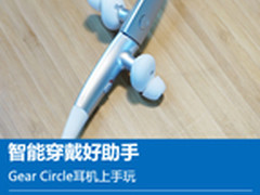 智能穿戴好助手 Gear Circle耳机上手玩