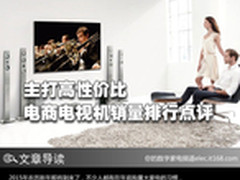 主打高性价比 电商电视机销量排行点评