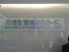 移动合作物联智能家居 升级智慧城市