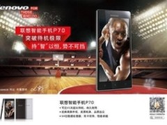 续航王者归来 联想手机P70广州闪耀登场