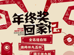 最个性的年终奖 亿觅全线产品席卷羊年