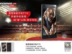 续航王者联想P70广州品鉴会圆满成功