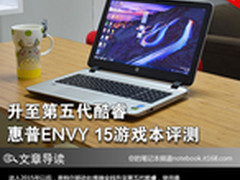 升至第五代酷睿 惠普ENVY 15游戏本评测