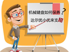 机械键盘如何保养？达尔优小优来支招