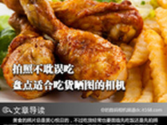 拍照不耽误吃 盘点适合吃货晒图的相机