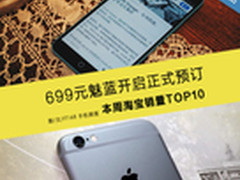 699元魅蓝开启正式预订 本周淘宝TOP 10