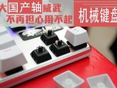 大国产轴威武 不再担心用不起机械键盘