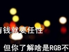 有钱就要任性 但你了解啥是RGB不？