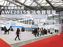 齐出健康养生牌 AWE2015生活电器展望
