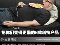 懒人科技 把你们变得更懒的6款科技产品